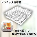 【スーパーSALE15%%OFF! 9/11 01:59まで】セラミック焼網 丸十金網 調理器具 焼き網 アミ グリル 魚焼き網 キッチン バーベキュー 日本製 コンパクト おもち マフィン もっちり 遠赤外線 大 小 キャンプ コンロ BBQ 焼網 セラミック 直火 パン焼き ガスレンジ こんがり スト