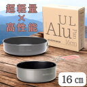 【スーパーSALE 20%OFF! 6/11 1:59まで】エバニュー U.L. Alu.Pan 16cm ECA382 EVERNEW キャンプ アウトドア