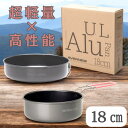 【GW期間中セール!~5/7 9:59まで】エバニュー U.L. Alu.Pan 18cm ECA383 EVERNEW キャンプ アウトドア