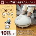 【公式代理店】足湯 ホットスチームフットバス 足だけサウナ 足湯グッズ 温かグッズ あしゆ キャンプ 車中泊 サンコー