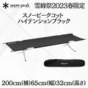キャンプ コット スノーピーク snow peak 雪峰祭2023春限定 スノーピークコット ハイテンション ブラック FES-029