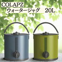 ウォータージャグ 折りたたみ 20L ウォータータンク COLAPZ コラプシブル 2in1 ウォーターキャリアー 20リットル コラプズ ソフトタイプ 蛇口付...