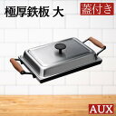 【期間中10%%OFF! 8/11 01:59までオークス 大人の鉄板 鉄板大 角蓋付き AUX 日本製 アウトドア フライパン 蓋 鉄 大人 スタイル オシャレ キッチン 燕三条