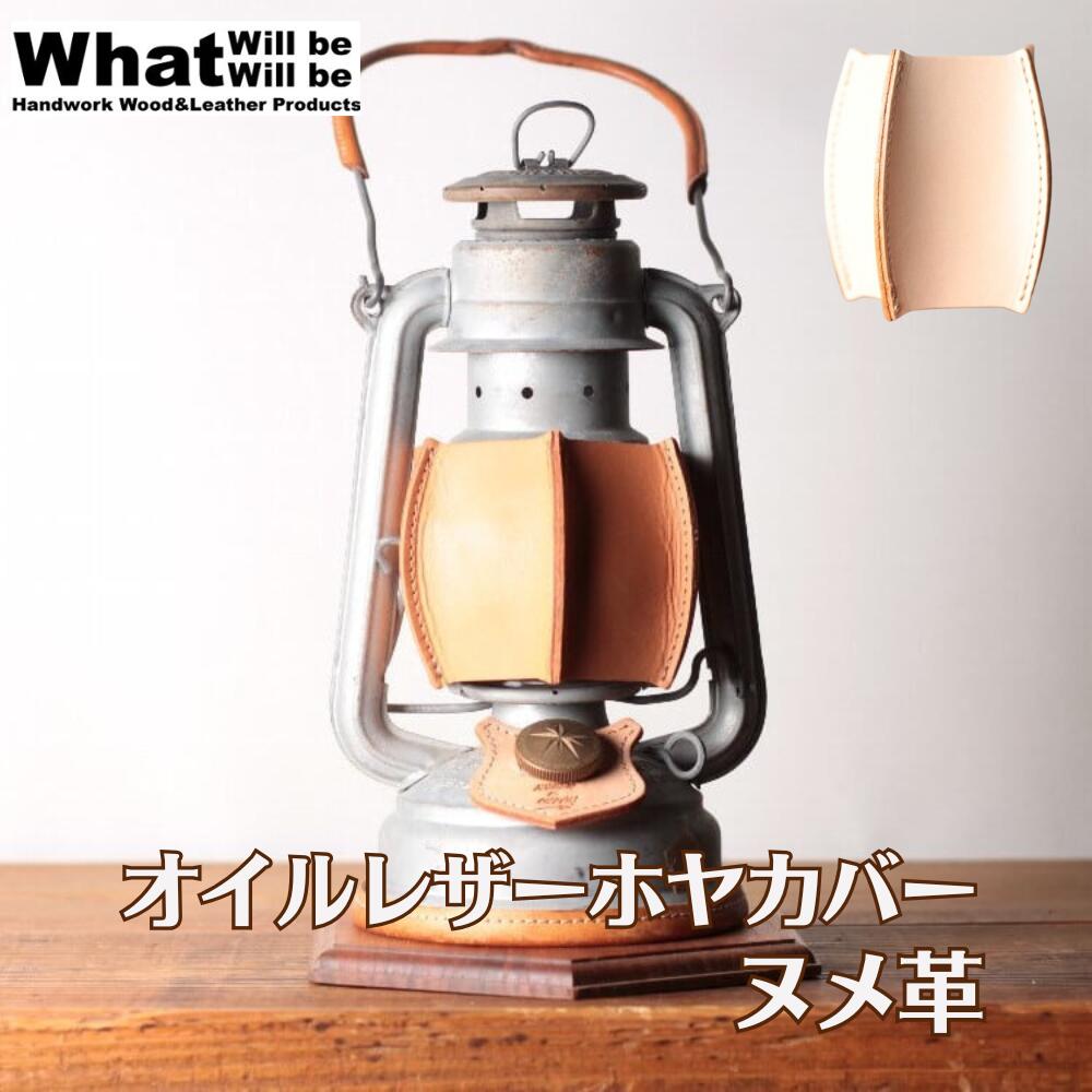 What Will be Will be ランタンホヤカバー 革 ヌメ革 革製品 革製 レザー ランタンホヤ カバー ランタ..