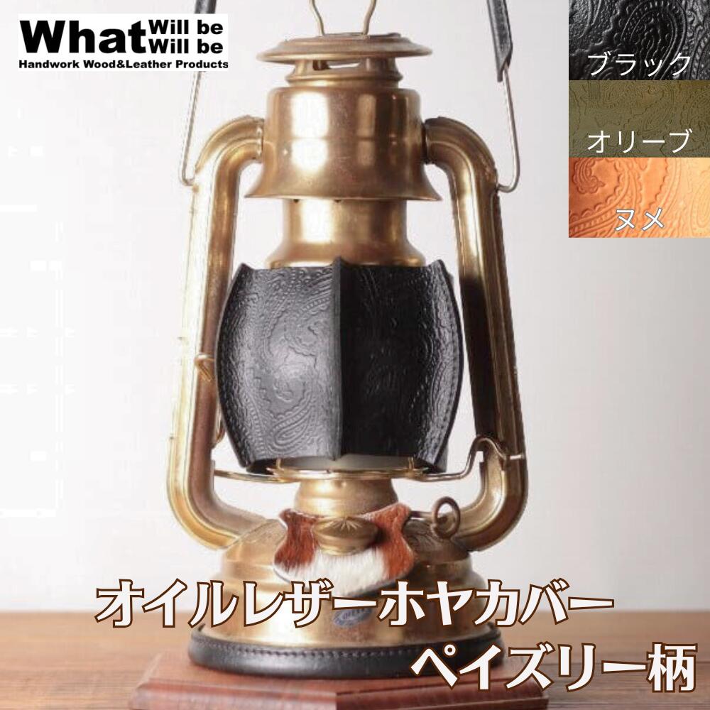 What Will be Will be ランタンホヤカバー ペイズリー柄 革 革製品 革製 レザー ランタンホヤ カバー ..