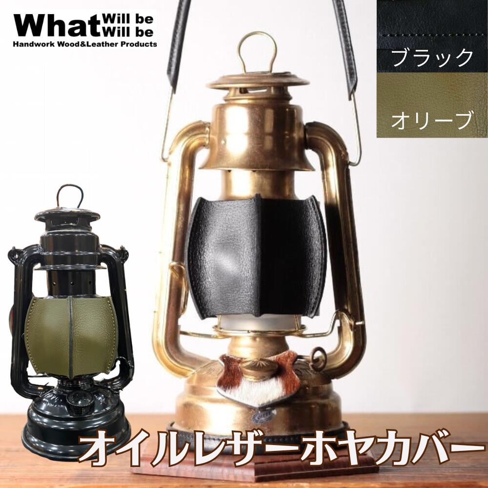 What Will be Will be ランタンホヤカバー 革 革製品 革製 レザー ランタンホヤ カバー ランタン ホヤ ..
