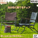 ミカン ローバーチェア MIKAN WAXED CANVAS low キャンプ アウトドア イス 折りたたみ 椅子 コンパクト おしゃれ フェス 折りたたみ式 ...