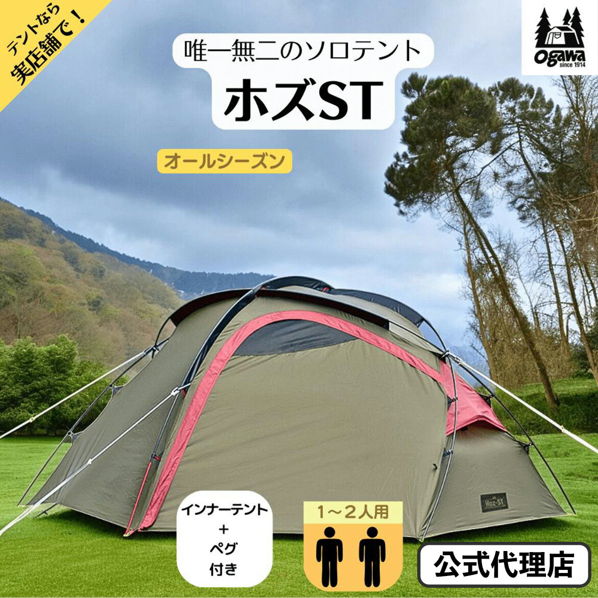 【夏セール 45％OFF！6/20 23:59 まで！】【公式代理店】テント オガワ ホズST 2605 ogawa ドーム型テント グランピング キャンパルジャパン1人用 2人用 デュオ 前室 ドームテント ソロキャンプ アウトドア バイクツーリング フェス おしゃれ キャンプ 防災 災害 地震対策