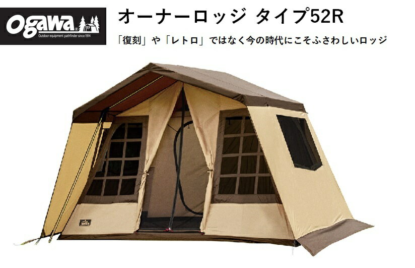オガワ テント オーナーロッジ タイプ52R 2252 ogawa キャンパルジャパン ファミリーキャンプ アウトドア