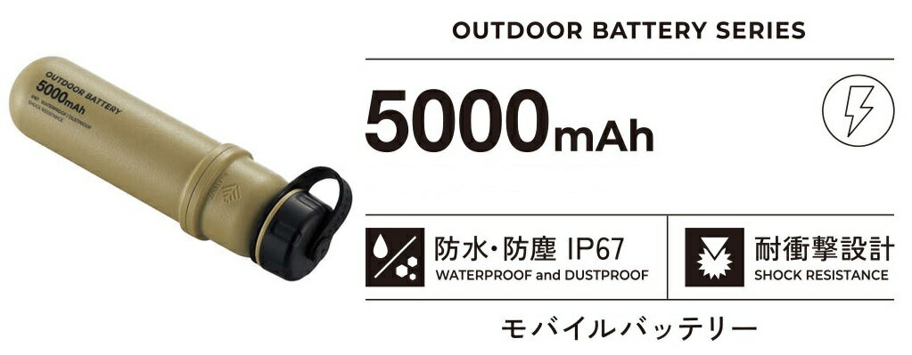 モバイルバッテリー（5000円程度） エレコム NESTOUT モバイルバッテリー DE-NEST-5000BE サンドベージュ 5000mAh ELECOM 防水 防塵 耐衝撃 アウトドア【お一人様1点限り】 キャンプ アウトドア