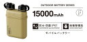 エレコム NESTOUT モバイルバッテリー DE-NEST-15000BE サンドベージュ 15000mAh ELECOM 防水 防塵 耐衝撃 アウトドア キャンプ 防災