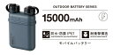 エレコム NESTOUT モバイルバッテリー DE-NEST-15000GY グレー 15000mAh ELECOM 防水 防塵 耐衝撃 アウトドア キャンプ 防災