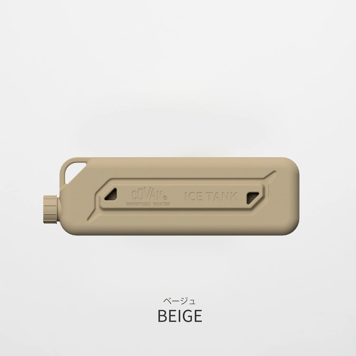 商品情報仕様サイズ W220×H67.5×D30mm耐熱耐冷温度 本体：-40℃〜120℃蓋：-20~140℃再凍結時間目安約350gで12H原材料　主成分：天然高分子（植物）　容　器：本体_HDPE(高密度ポリエチレン) 　蓋_LDPE（低密度ポリエチレン）　保冷剤：吸水性高分子総重量 約350g原産国 中国※火気厳禁、電子レンジ・食洗器・オーブン不可注意事項モニターの発色によって色が異なって見える場合がございます。COVAN ICE TANK S　BEIGE コバーンアイスタンク Sサイズ　ベージュ　DWACC001-BE 一般保冷剤と比較して保冷能力 3 倍、マイナス持続時間 4倍！ 見た目良しなアウトドアハード保冷剤！思わず見せたくなるスタイリッシュなカラーとデザインでキャンプライフを彩ります。 　氷点下タイプの一般保冷剤と比べて、表面温度のマイナス持続時間が約4倍、保冷能力が約3倍。気温30℃下のクーラーバッグに入れても、氷点下の表面温度を7時間以上をキープする保冷効果！Sサイズは小さいクーラーバッグの底や隙間を埋めるサイズ。Mサイズは大きな保冷剤のハーフサイズで。Lサイズは最大の保冷力を発揮する。カラーはそれぞれベージュ・ブラック・オリーブの3種。さらに各サイズ同士、ならびにMサイズとLサイズはスタッキング可能。クーラーボックスやクーラーバッグに合わせて自由に組み合わせられ、使わない時期はコンパクトに収納できる。 7