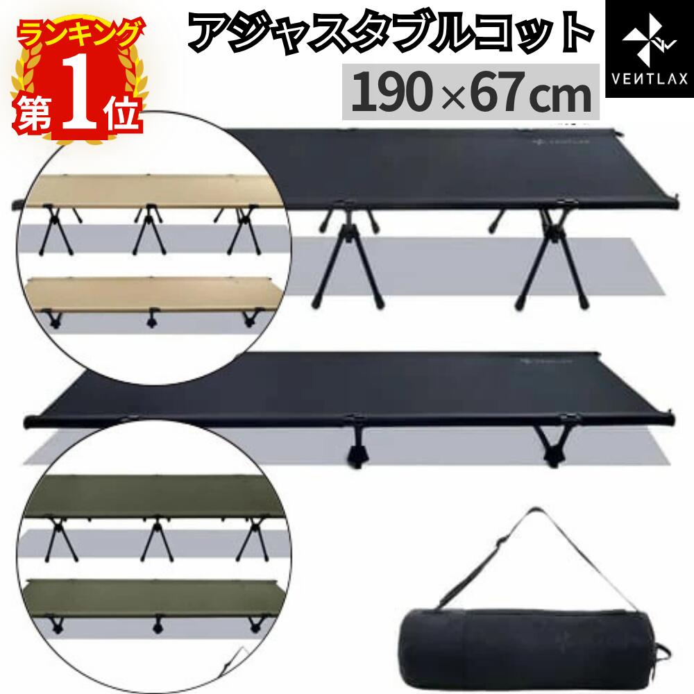 ヴェントラクス アジャスタブルコット VENTLAX 2WAY キャンプ ベッド コット キャンプ用ベッド キャンプベット キャンプコット コットベッド 折りたたみベッド 2ウェイ 簡易ベッド コンパクト アウトドア 軽量 簡単