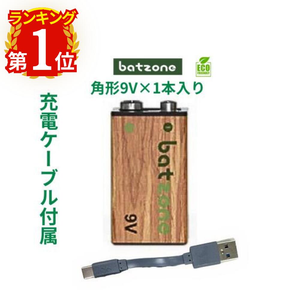 batzone 充電式 9V角形 1本 電池 角形 充電池 9V 高容量 3700mWh 約1000回 リチウムイオン電池 保護回路 エコ C電池 TYPE-C充電ケーブル付き リチウム電池 充電池 バッテリー リチウムイオン充電池 PSE 防災用充電池