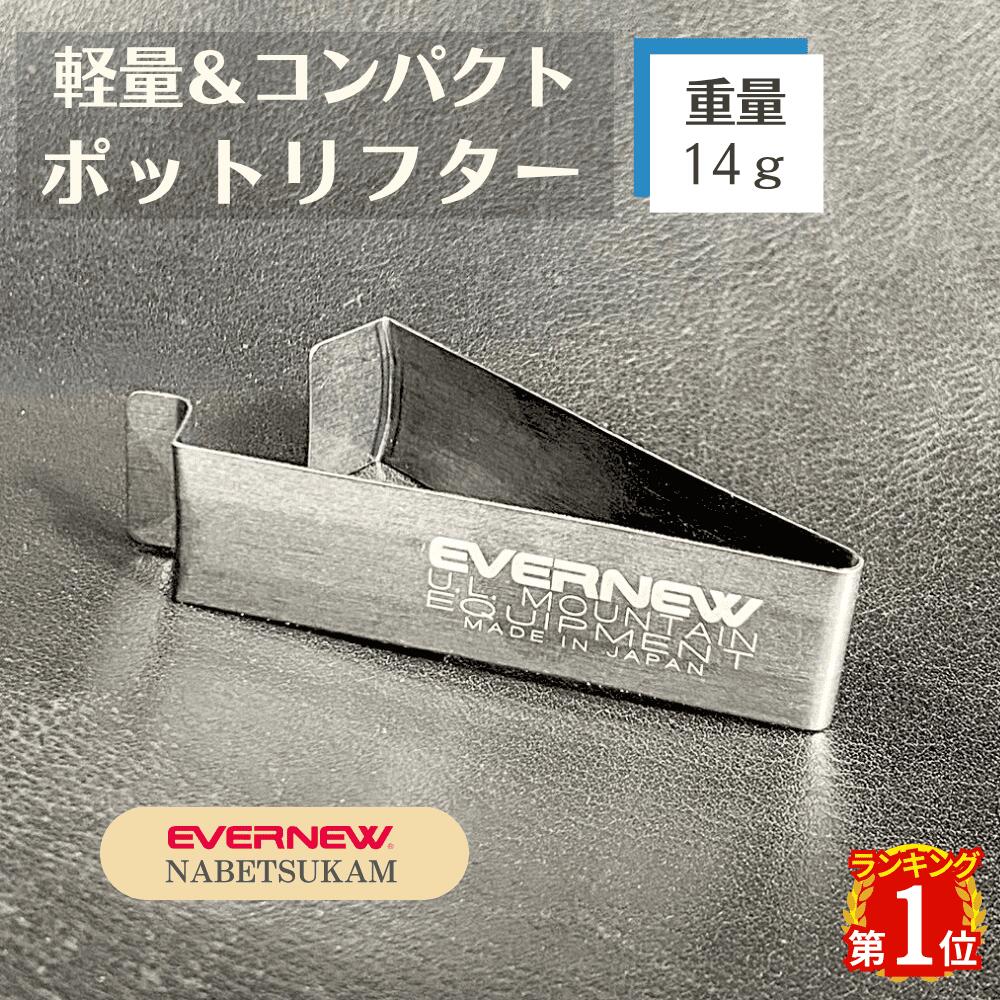 エバニュー NABETSUCAM EVERNEW EBY168 ナベツカム 鍋つかみ アウトドア キャンプ 登山 トレッキング