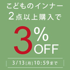 こどものインナー 3%OFFクーポン