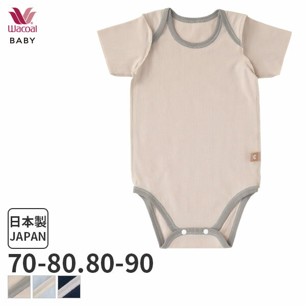25%OFF ワコール ベビー ロンパース 半袖(身長70~80cm 80~90cm)BGS410【メール便06】