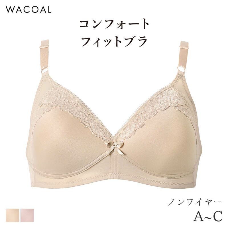 15%OFF ワコール コンフォートフィット ブラジャー ノンワイヤー モールド(A B C)BXC600