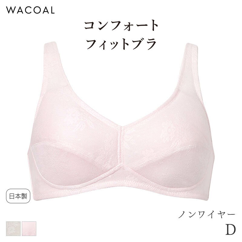 Rakuten - 15%OFF ワコール コンフォートフィット ブラジャー ノンワイヤー 綿混メッシュ グラッピー(D)BHK125【メール便15】