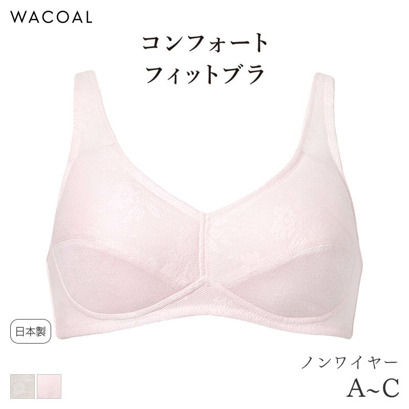 【2/16 10:59まで22%OFF】ワコール コンフォートフィット ブラジャー ノンワイヤー 綿混メッシュ グラッピー(A B C)BHK125【メール便15】(4.0)