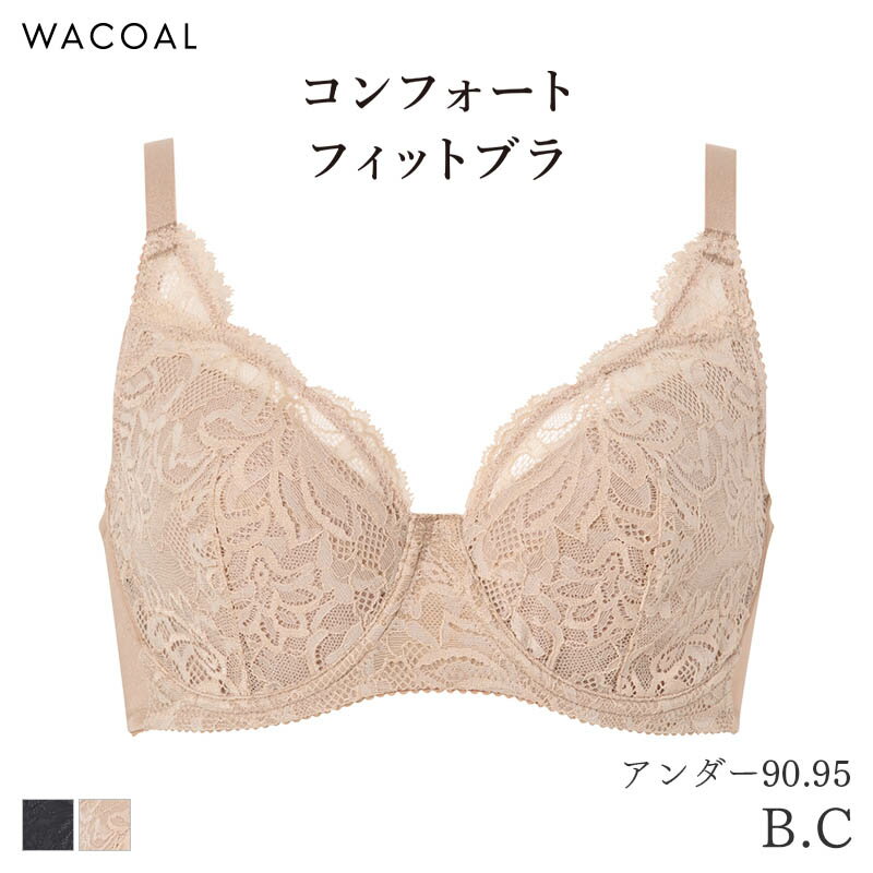 【12/26 10:59まで22%OFF】ワコール コンフォートフィット ブラジャー フルカップ 上胸フィット Qサイ..