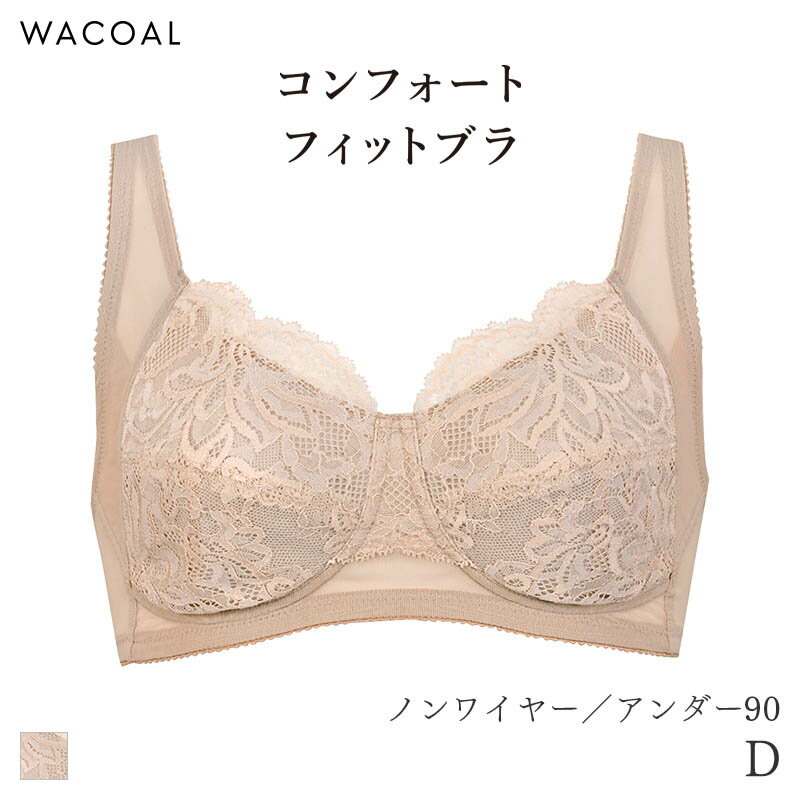 【1/16 10:59まで22%OFF】ワコール コンフォートフィット ブラジャー ノンワイヤー すっきりシルエット Qサイズ(D/アンダー90)BXC104