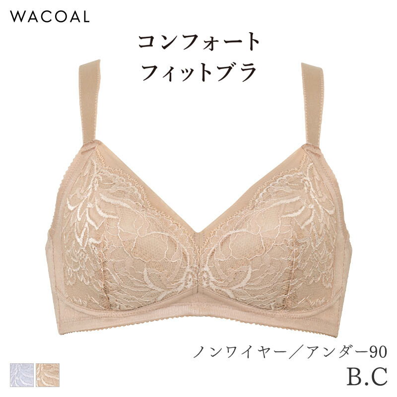 Rakuten - 【5/7 10:59まで21%OFF】ワコール コンフォートフィット ブラジャー ノンワイヤー ぴったりフィット Qサイズ(B C/アンダー90)BXC204