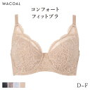 15%OFF ワコール コンフォートフィット ブラジャー フルカップ 上胸フィット(D E F)BXC304