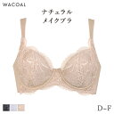 【7/11 10:59まで22%OFF】ワコール ナチュラルメイク ブラジャー 4/5カップ 上胸フィット(D E F)BXC504
