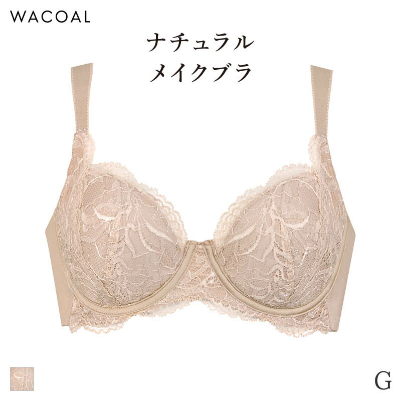 15%OFF ワコール ナチュラルメイク ブラジャー 4/5カップ 上胸フィット(G)BXC504