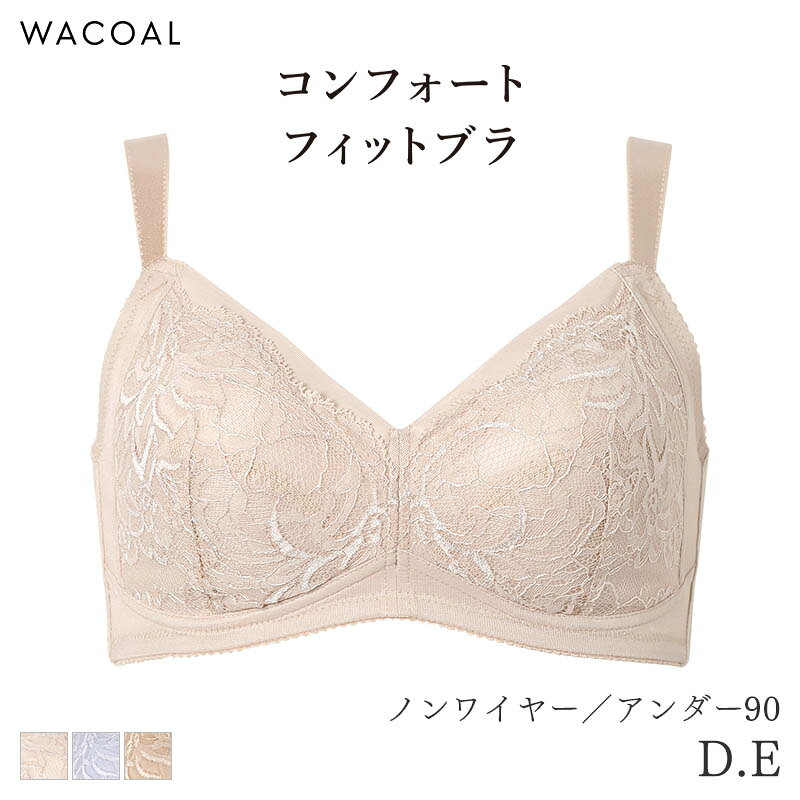 【コンフォートフィットブラ】 ノンワイヤー(ぴったりフィット) ●バストにぴったりフィット カップ周囲のストレッチ素材が、バストをすっぽり包んで美しいシルエットに。 ●アンダー部分はしめつけ感が少なくラク アンダー部分は、フルストレッチ構造でラクなつけごこち。 ●肩にやさしい 幅広ストラップを使用することで、肩にくいこみにくい。 ●やさしい肌ざわり カップ肌側、バックは綿混素材を使用。 ※環境に配慮した再生糸混のレースを使用。 ------------------------------ ノンワイヤーのラクな着用感はそのままに、ここちよいフィット感と美しいシルエットを兼ね備えたベーシックなブラジャーです。 「やわらかなつけごこちが好きだけど、ほどよい安定感も欲しい」という方におすすめ。 カップ周囲にストレッチ性のある素材を使用することで、気になるカップ上辺もぴったりフィット。 バストをすっぽりと包みこみ美しいシルエットを演出します。 カップ肌側とバックは綿混素材のため肌ざわりもやさしい。 普段使いしやすいシンプルなデザインも魅力です。 ■サイズ 　D90 　E90 ■主素材 　ナイロン 綿 ポリウレタン 　※サイドボーンあり ■ホック 　3段3列 ■ワイヤー 　無 ■パッド 　無 ■パッド受け 　有 ■ストラップ 　取替不可 取外し不可 長さ調整可 ■キーワード 　ノンワイヤー フィット グラマー グラマラス Qサイズ クイーンサイズ U字バック 美シルエット バストメイク ビューティーフォーム しめつけ軽減 幅広ストラップ 肩くいこみ軽減 ラク 快適 ストレッチ やさしい肌ざわり 肌側綿混 レース レーシィ 定番 環境配慮 コンフォート 旧優美定番 旧エバーシック 旧EverChic BRA134Q替 ワコールベーシック ワコール メーカー希望小売価格はメーカー商品タグに基づいて掲載しています。 エビデンス画像はこちら