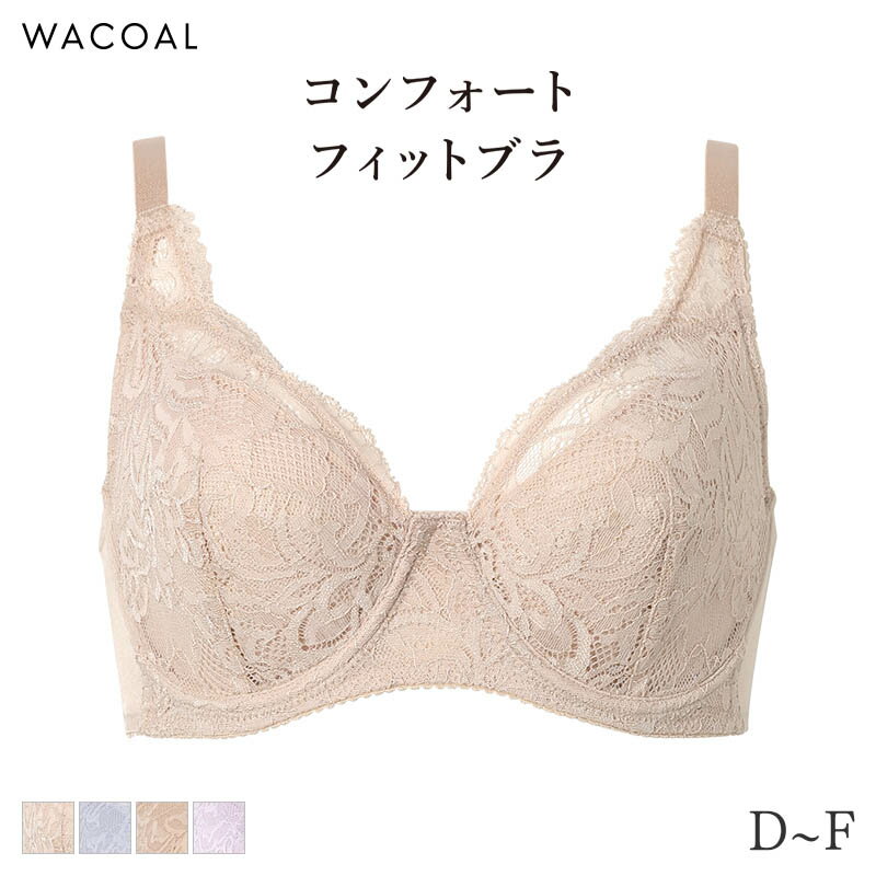 ワコール コンフォートフィット ブラジャー フルカップ 上胸フィット(D E F)BXC304