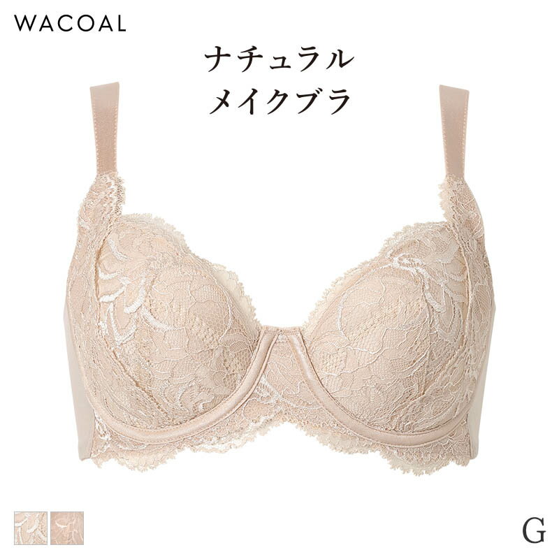 20%OFF ワコール ナチュラルメイク ブラジャー 4/5カップ 上胸フィット(G)BXC504