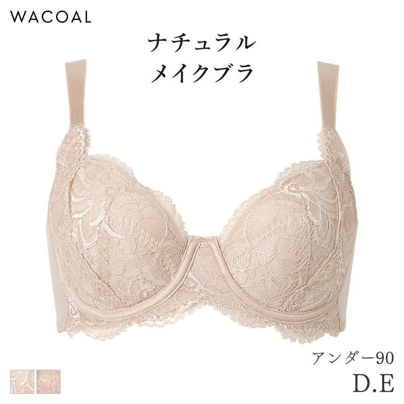 樂天商城 - 15%OFF ワコール ナチュラルメイク ブラジャー 4/5カップ 上胸フィット Qサイズ(D E/アンダー90)BXC504