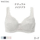15%OFF ワコール ナチュラルメイク ブラジャー フルカップ ラクにフィット 07グループ(D E F)BXC307