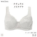 15%OFF ワコール ナチュラルメイク ブラジャー フルカップ ラクにフィット 07グループ(D E/アンダー90 95 100)BXC307