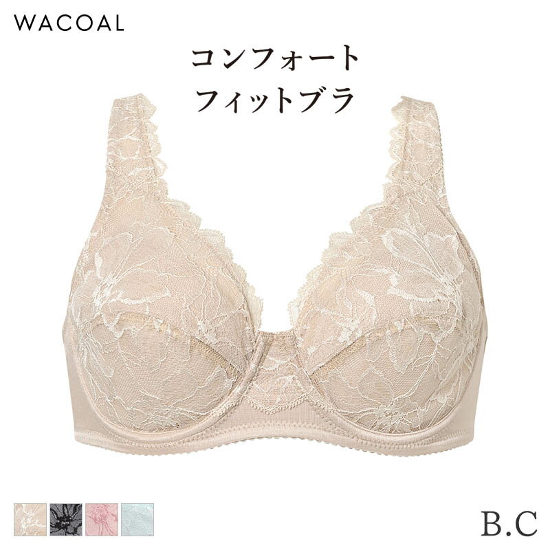 Rakuten - 15%OFF ワコール コンフォートフィット ブラジャー フルカップ やさしいつけごこち 09グループ(B C)BXC309【メール便30】