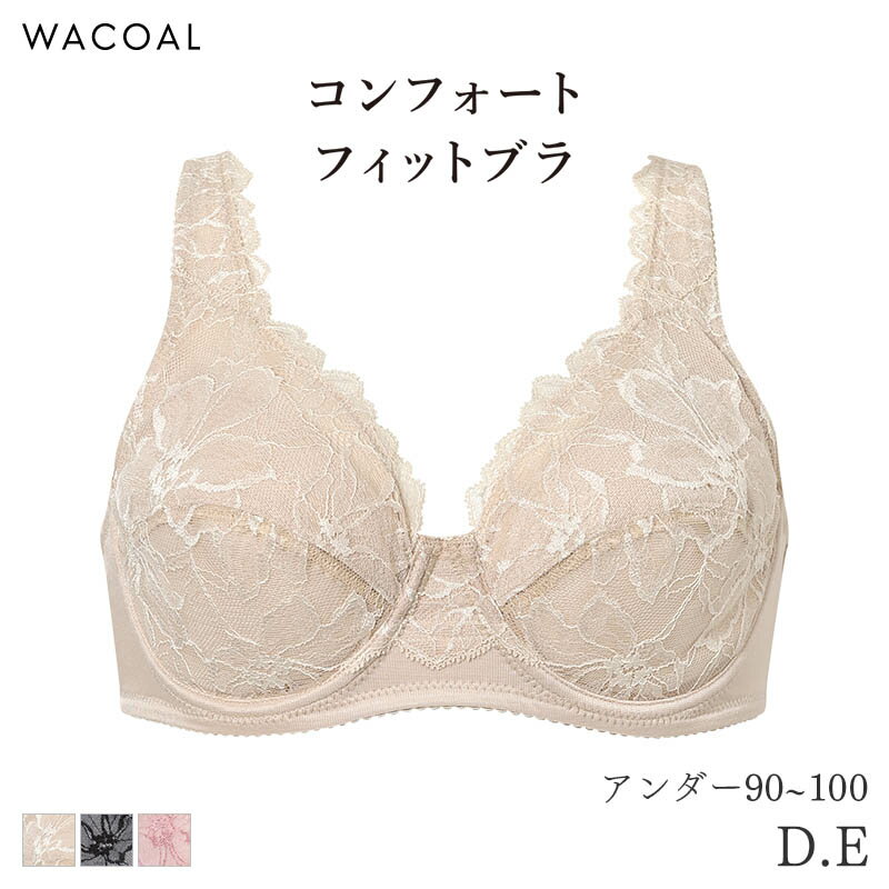 乐天商城 - 【5/18 10:59まで22%OFF】ワコール コンフォートフィット ブラジャー フルカップ やさしいつけごこち Qサイズ 09グループ(D E/アンダー90 95 100)BXC309