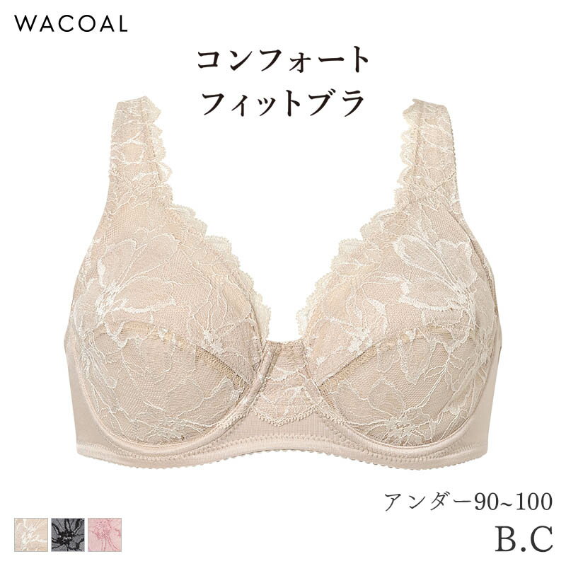 樂天商城 - 【5/18 10:59まで22%OFF】ワコール コンフォートフィット ブラジャー フルカップ やさしいつけごこち Qサイズ 09グループ(B C/アンダー90 95 100)BXC309