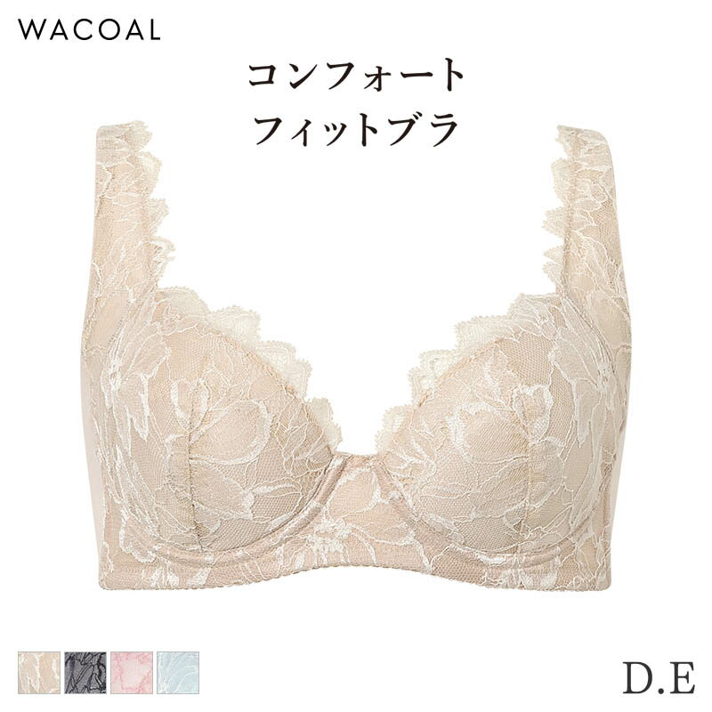 乐天商城 - 【5/18 10:59まで22%OFF】ワコール コンフォートフィット ブラジャー 3/4カップ 脇をやさしく抑える 09グループ(D E)BXC409