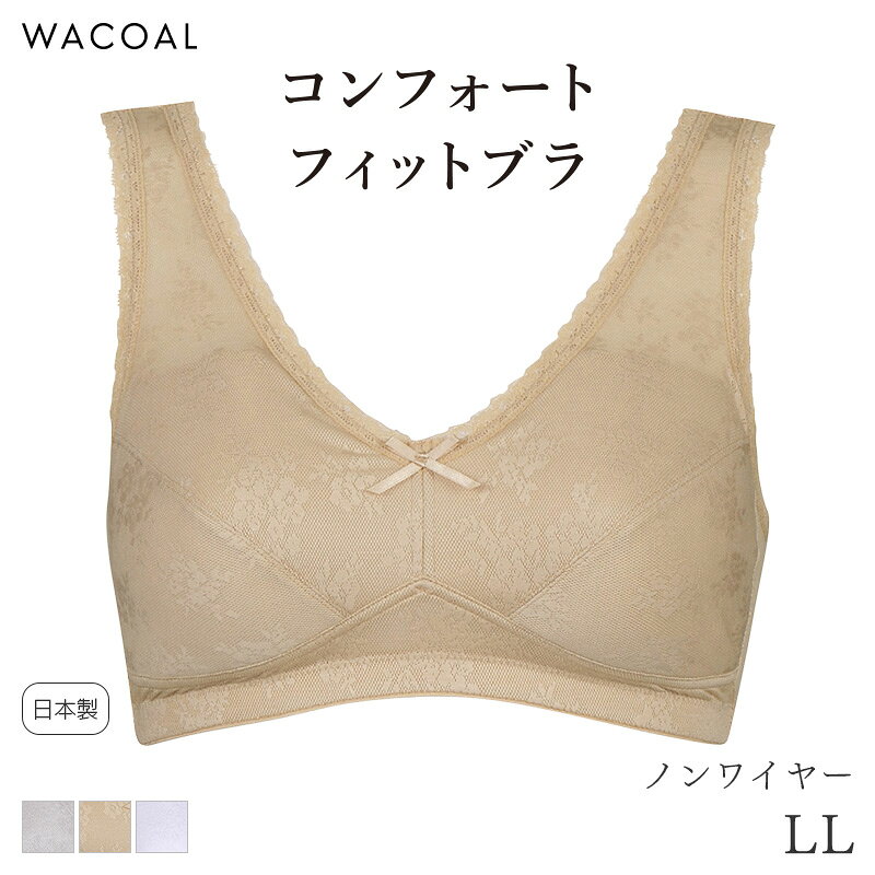 【10/19 10:59まで22%OFF】ワコール コンフォートフィット ハーフトップ やさしいメッシュ ノンワイヤー(LL)CXC580【メール便15】