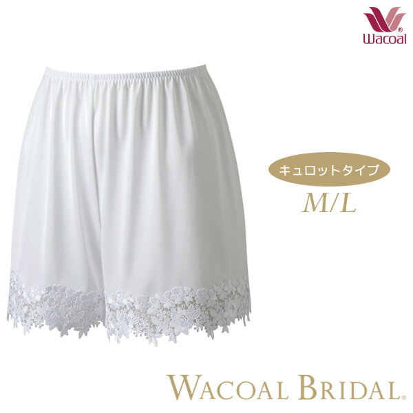 WACOAL BRIDAL 〜花嫁の美しさをひきたてる。〜 花嫁の美しさをひきたて、身もこころも幸せにつつまれる… トータルにボディをととのえ、 心に残るウェディングを演出するお手伝いをしたい。 レースにほどこされた白い薔薇と、 『献身的な愛』の花言葉をもつヘリオトロープに、 願いをこめて。 35cm丈のキュロットペチコート。 すべりのよいトリコットを身生地に使用し、 ドレスの足さばきをよくする他、 ハリのあるパニエから素肌を守るアイテム。 ボリュームのあるスカート、プリンセスラインの ドレスにおススメ。 短めの35cm丈なので、ミニドレスにも。 着付けやお着替えの際の身だしなみとしても必須アイテム。 サイズ M×35(ヒップ87〜95cm,丈35cm) L×35(ヒップ92〜100cm,丈35cm) カラー WHホワイト 主素材 ケミカルレース・トリコット・その他 スリット 無 タイプ スタンダードシルエット キュロットペチコート タップパンツ フレアパンツ メーカー希望小売価格はメーカー商品タグに基づいて掲載しています。WACOAL BRIDAL〜花嫁の美しさをひきたてる。〜コーディネートアイテム レーシィタイプ ≪BUA400≫ ＜ミドリフタイプ＞1/2カップブラB・Cカップ ≪BUA400≫ ＜ミドリフタイプ＞1/2カップブラD・Eカップ ≪BUA600≫ ＜ロングライン＞1/2カップブラB・Cカップ ≪BUA600≫ ＜ロングライン＞1/2カップブラD・E・Fカップ ≪FUA100≫ ハーフカップパッドS・Mサイズ ≪GUA600≫ ウエストニッパー58・64・70・76サイズ ノンレースタイプ ≪BUA471≫ ＜ミドリフタイプ＞1/2カップブラB・Cカップ ≪BUA471≫ ＜ミドリフタイプ＞1/2カップブラD・Eカップ ≪BUA472≫ ＜ミドリフタイプ＞1/2カップブラF・Gカップ ≪BUA472≫ ＜ミドリフタイプ＞1/2カップブラHカップ ≪BUA670≫ ＜ロングライン＞1/2カップブラB・Cカップ ≪BUA670≫ ＜ロングライン＞1/2カップブラD・E・Fカップ ≪GUA670≫ ウエストニッパー58・64・70・76サイズ ≪GUA371≫ ロングガードル58・64・70・76サイズ コーディネートアイテム ≪PUA600≫ スタンダードショーツM・Lサイズ ≪HUA500≫ キュロットペチコートM×35・L×35サイズ ≪FUA600≫ ガータリングMサイズ ≪ZTJ200≫ ガータストッキングMサイズ