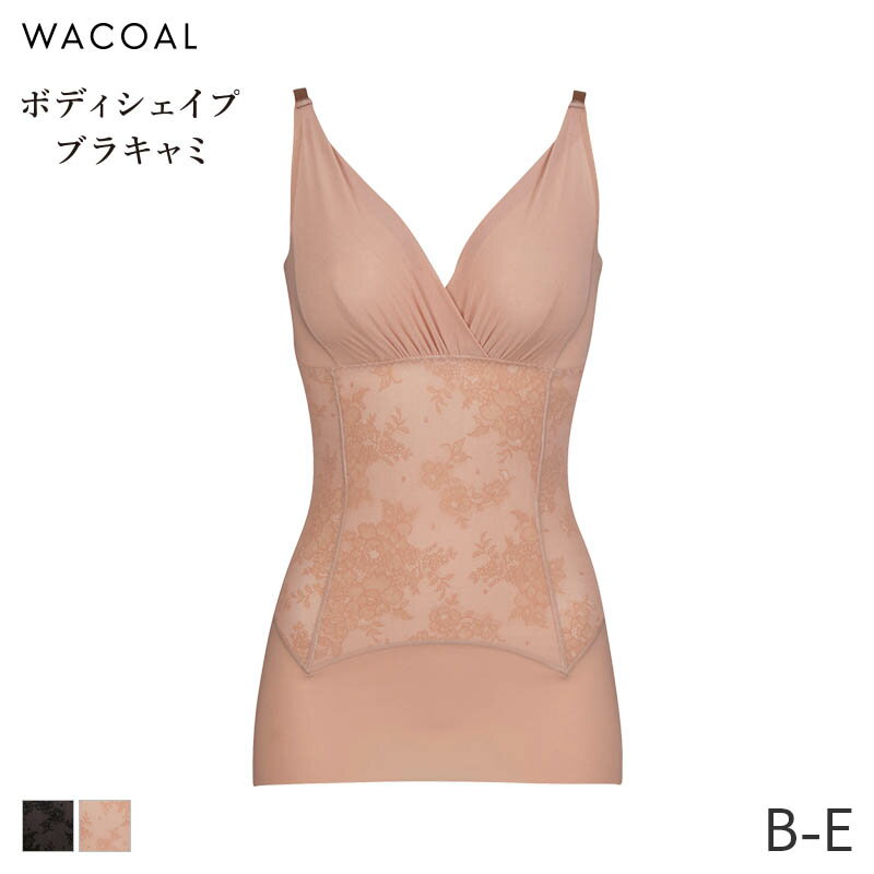 25%OFF ワコール ボディシェイプブラキャミ ボディスーツ 肌リフト ノンワイヤー スハダ(B-E/70M 75M 8..