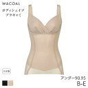 25%OFF ワコール ボディシェイプブラキャミ ボディスーツ 極薄タイプ ラゼ 00グループ Qサイズ スキニーベール(B-E/90LL 95-3L)AFA752【メール便24】