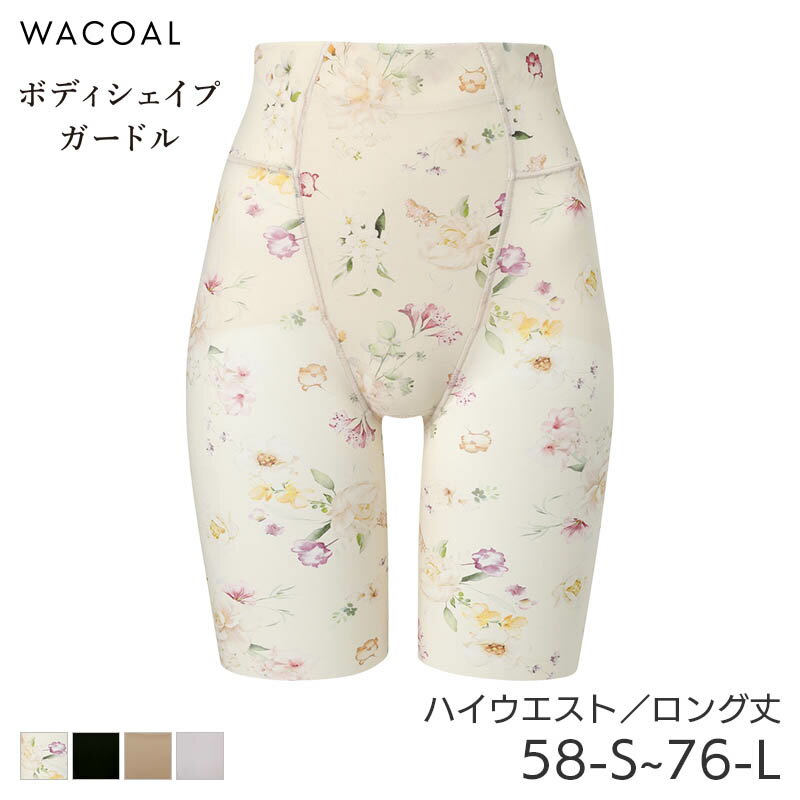 樂天商城 - 【5/7 10:59まで21%OFF】ワコール ボディシェイプガードル ガードル 極薄タイプ ロング丈 ハイウエスト ラゼ 00グループ スキニーベール(58-S 64-M 70-M 76-L)GFA155【メール便10】