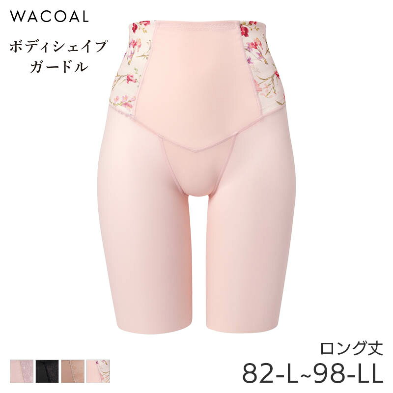 【6/11 10:59まで25%OFF】ワコール ボディシェイプガードル 肌リフト ガードル ロング丈 ジャストウエスト Qサイズ スハダ(82-L)GRC424【メール便08】