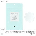 【5/27 10:59まで20%OFF】ワコール ボディケアパック バストトップ用 5回分(FREE)ZRA300【メール便10】