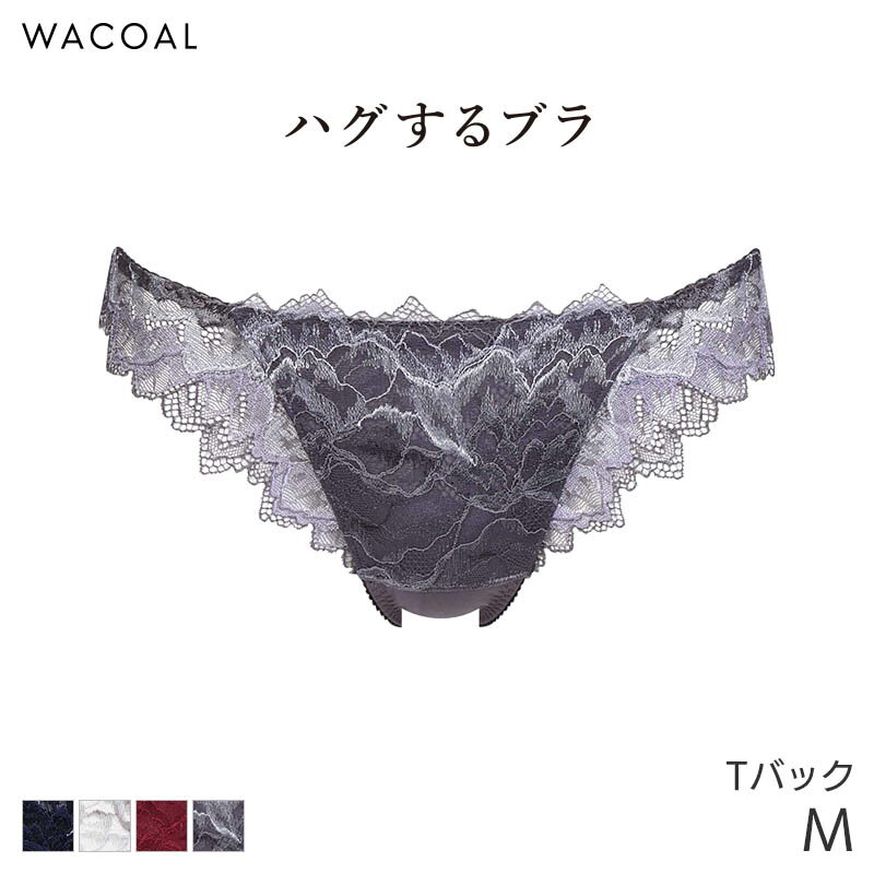 【23%OFF(〜2/13 10:59)】ワコール ハグするブラ ショーツ はきこみ丈あさめ Tバックショーツ(M L)PXB418【メール便03】