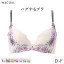 【9/16 10:59まで25%OFF】ワコール ハグするブラ ブラジャー 3/4カップ(D E F)BXB478